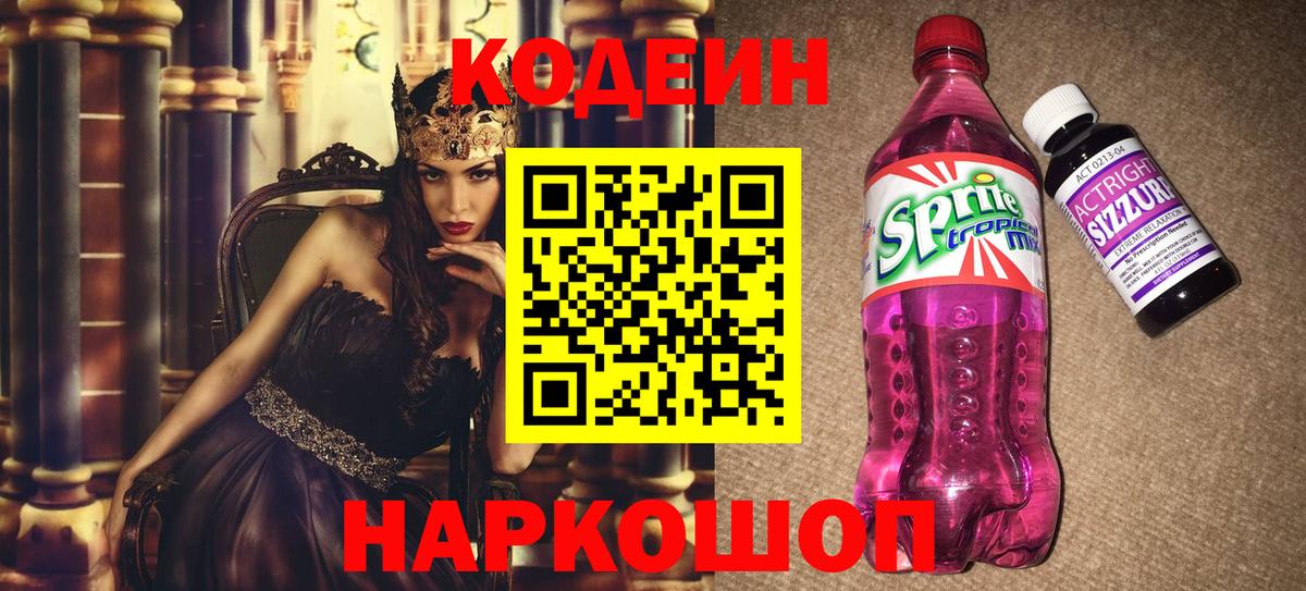 Кодеин Purple Drank Кинешма